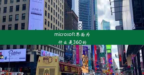 microsoft界面为什么是360的