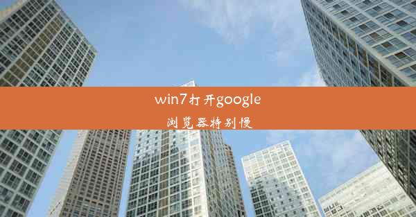 win7打开google浏览器特别慢