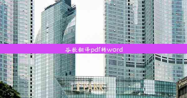 谷歌翻译pdf转word