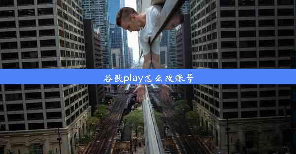 谷歌play怎么改账号