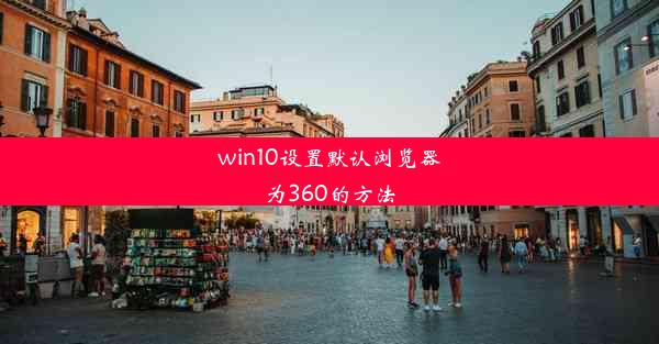 win10设置默认浏览器为360的方法