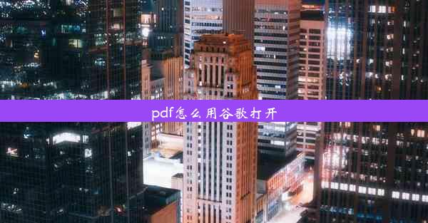 pdf怎么用谷歌打开