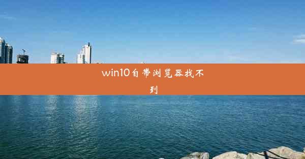 win10自带浏览器找不到