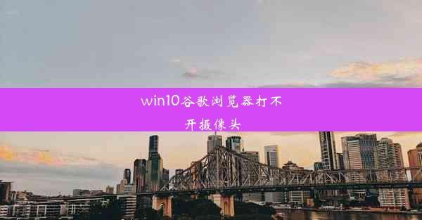 win10谷歌浏览器打不开摄像头