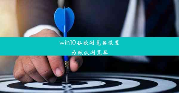 win10谷歌浏览器设置为默认浏览器