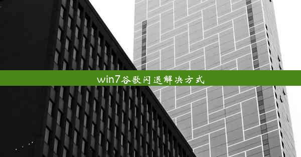 win7谷歌闪退解决方式