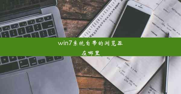 win7系统自带的浏览器在哪里