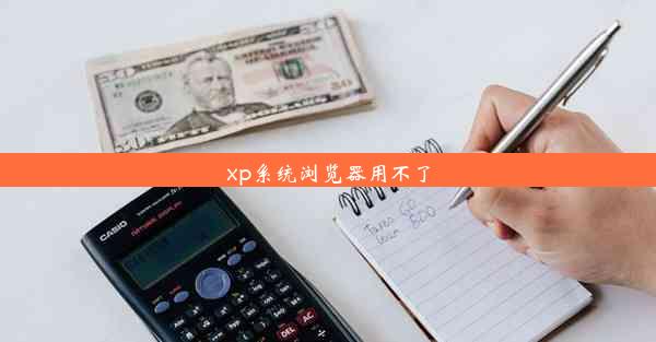 xp系统浏览器用不了