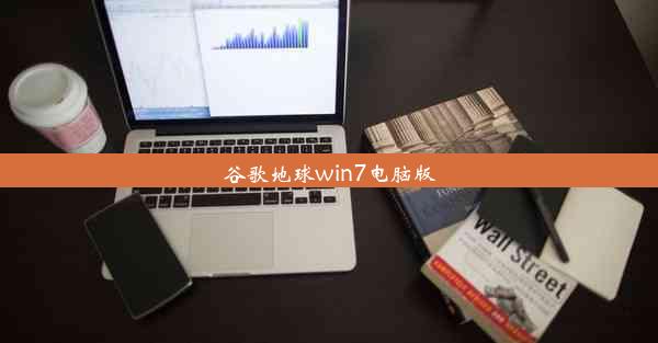 谷歌地球win7电脑版