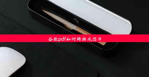 谷歌pdf如何转换成图片