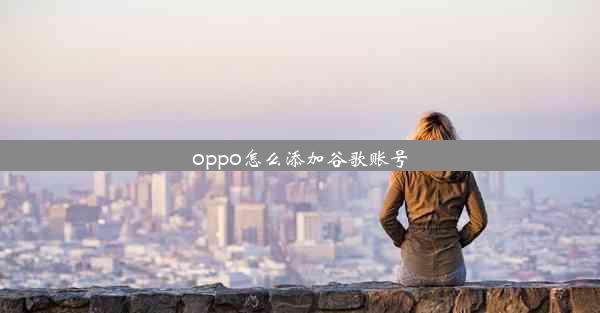 oppo怎么添加谷歌账号