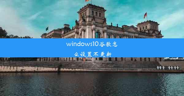 windows10谷歌怎么设置不更新