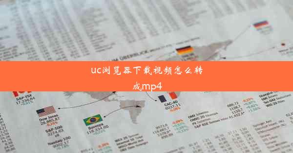 uc浏览器下载视频怎么转成mp4