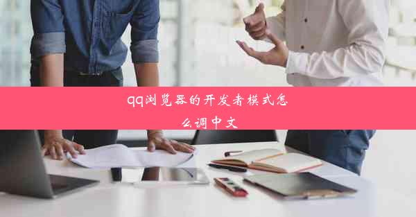 qq浏览器的开发者模式怎么调中文