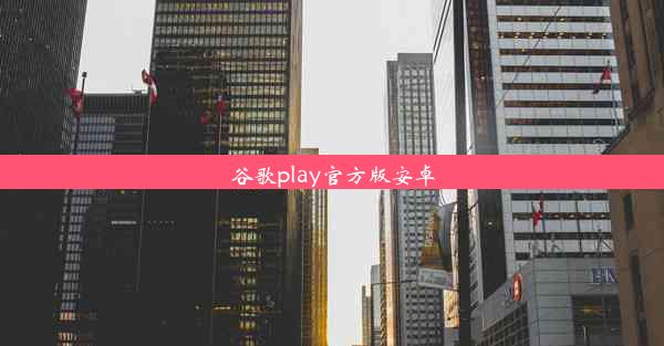 谷歌play官方版安卓