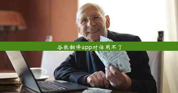 谷歌翻译app对话用不了