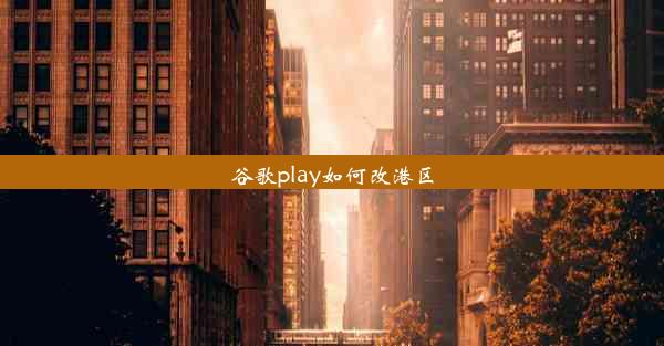 谷歌play如何改港区