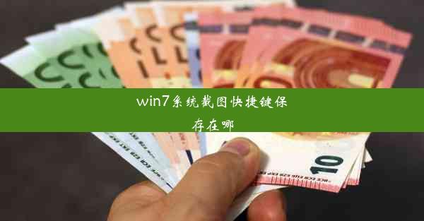 win7系统截图快捷键保存在哪