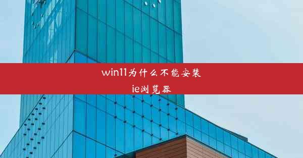 win11为什么不能安装ie浏览器