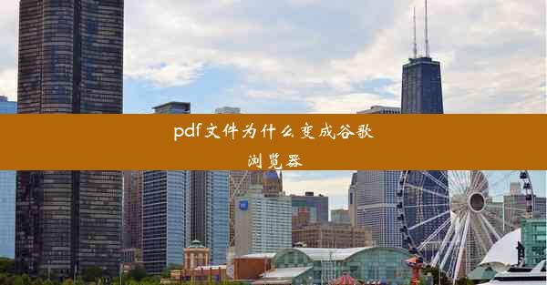 pdf文件为什么变成谷歌浏览器