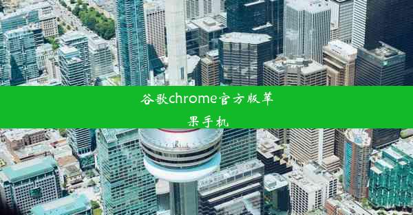 谷歌chrome官方版苹果手机