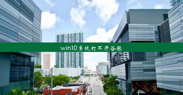 win10系统打不开谷歌