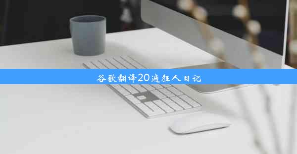 谷歌翻译20遍狂人日记