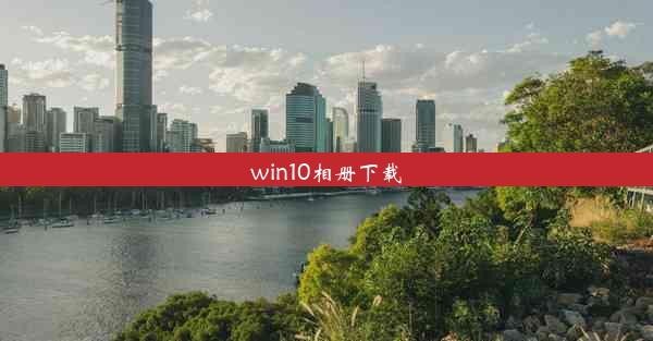 win10相册下载