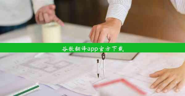 谷歌翻译app官方下载