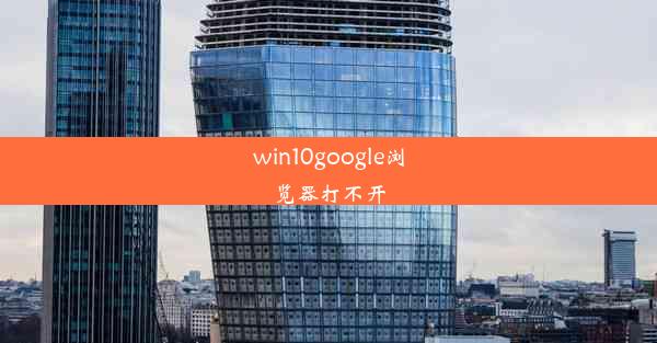 win10google浏览器打不开