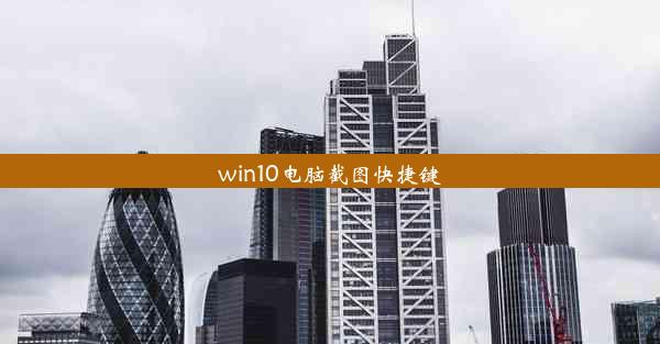 win10电脑截图快捷键