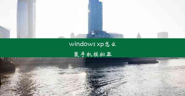 windows xp怎么装手机模拟器