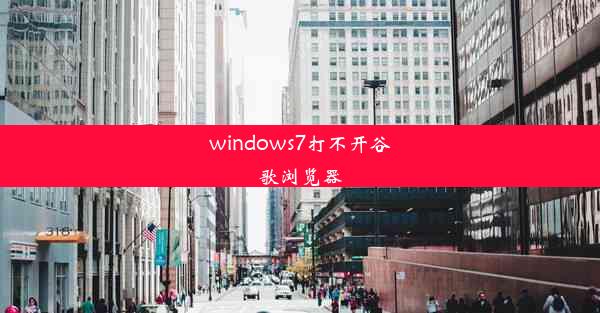 windows7打不开谷歌浏览器