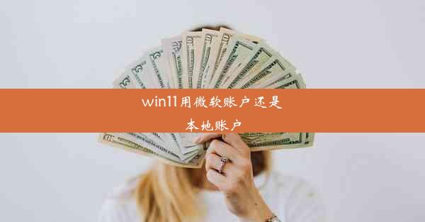 win11用微软账户还是本地账户