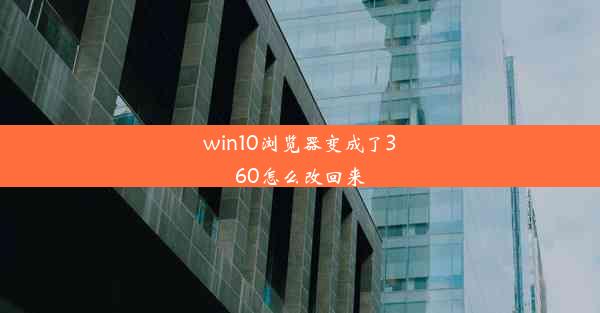 win10浏览器变成了360怎么改回来