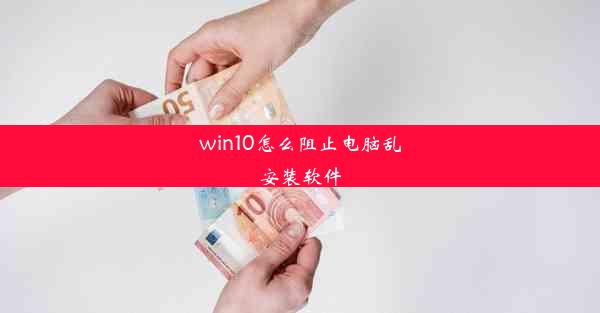 win10怎么阻止电脑乱安装软件