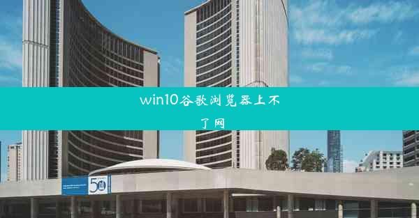 win10谷歌浏览器上不了网