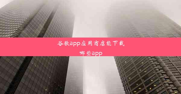 谷歌app应用商店能下载哪些app