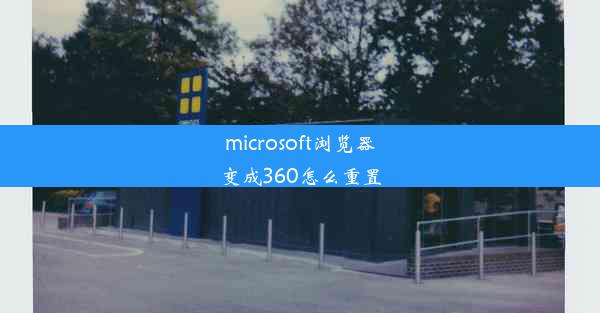 microsoft浏览器变成360怎么重置