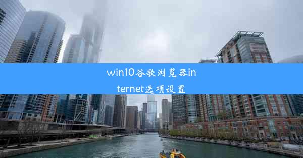 win10谷歌浏览器internet选项设置