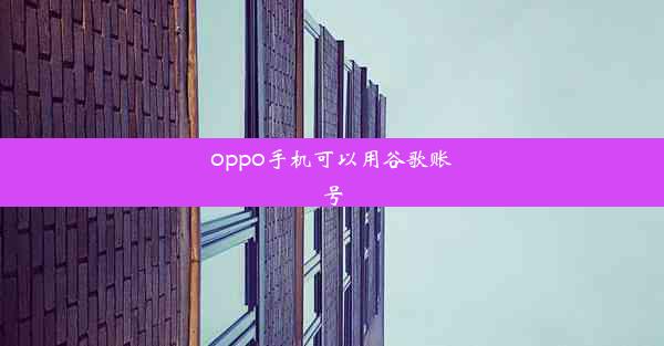 oppo手机可以用谷歌账号