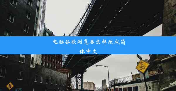 电脑谷歌浏览器怎样改成简体中文