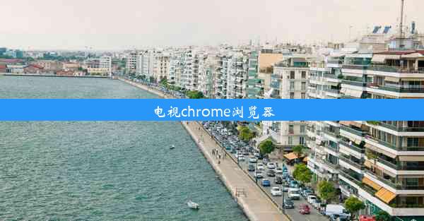 电视chrome浏览器