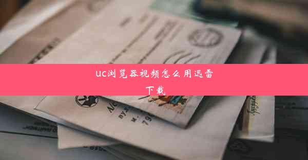 uc浏览器视频怎么用迅雷下载