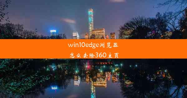 win10edge浏览器怎么去除360主页