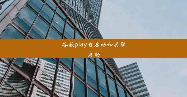 谷歌play自启动和关联启动