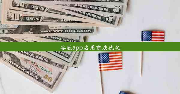 谷歌app应用商店优化