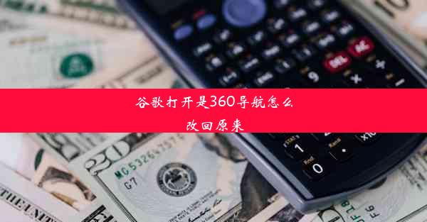 谷歌打开是360导航怎么改回原来