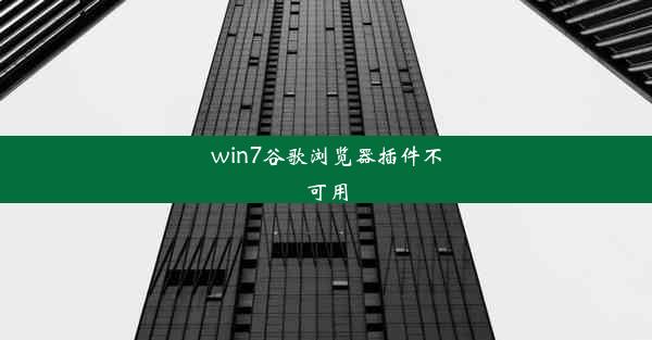 win7谷歌浏览器插件不可用