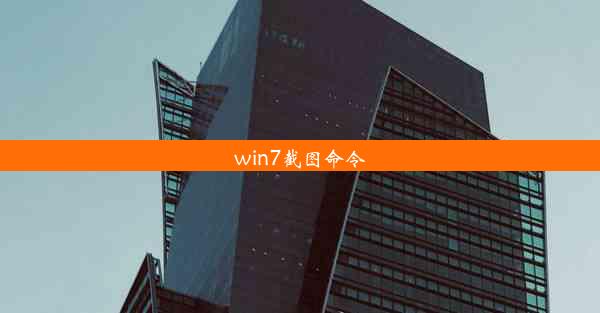 win7截图命令